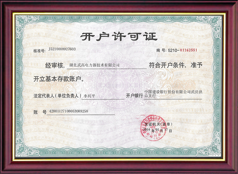 銀行開(kāi)戶許可證